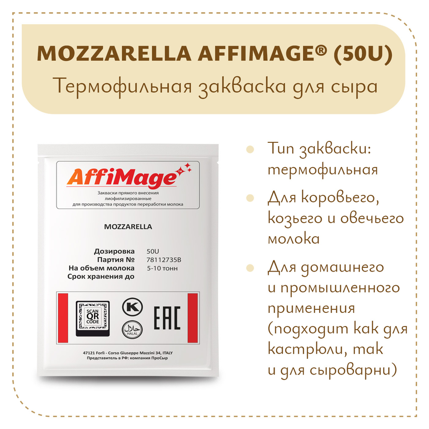 Закваска MOZZARELLA AFFIMAGE® (50U) - на 5-10 тонн молока