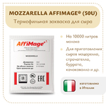 Закваска MOZZARELLA AFFIMAGE® (50U)