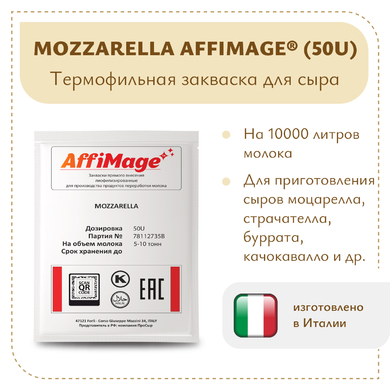 Закваска MOZZARELLA AFFIMAGE® (50U)