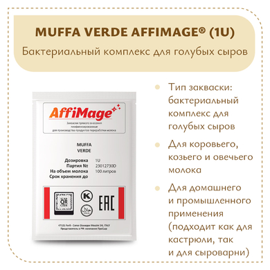 Бактериальный комплекс для голубых сыров MUFFA VERDE AFFIMAGE® (1U)