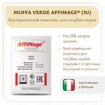 Бактериальный комплекс для голубых сыров MUFFA VERDE AFFIMAGE® (1U)