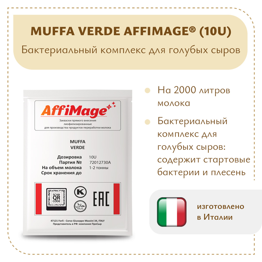 Бактериальный комплекс MUFFA VERDE AFFIMAGE® (10U) - на 1-2 тонны молока