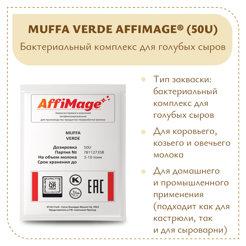 Бактериальный комплекс MUFFA VERDE AFFIMAGE® (50U) - на 5-10 тонн молока