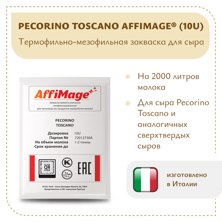 Закваска PECORINO TOSCANO AFFIMAGE® (10U) - на 1-2 тонны молока