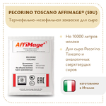Закваска PECORINO TOSCANO AFFIMAGE® (50U)