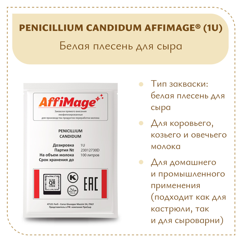 Белая плесень Penicillium Candidum AFFIMAGE (1U)