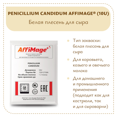 Белая плесень Penicillium Candidum AFFIMAGE® (10U)