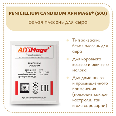 Белая плесень Penicillium Candidum AFFIMAGE® (50U)
