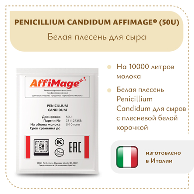 Белая плесень Penicillium Candidum AFFIMAGE® (50U)