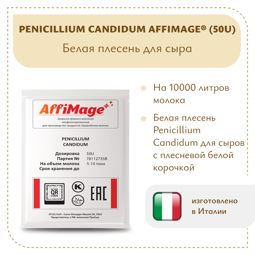 Белая плесень Penicillium Candidum AFFIMAGE® (50U) - на 5-10 тонн молока
