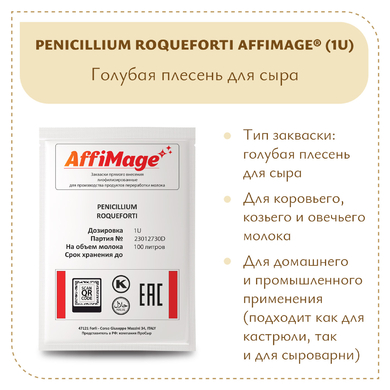 Голубая плесень Penicillium Roqueforti AFFIMAGE® (1U)
