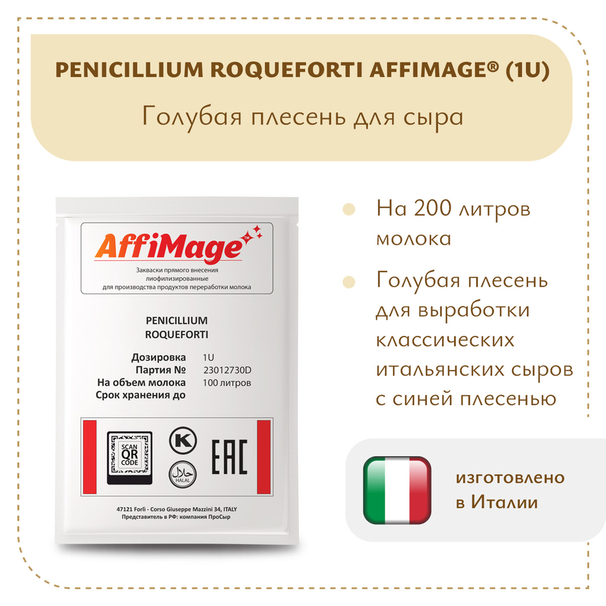 Голубая плесень Penicillium Roqueforti AFFIMAGE (1U)