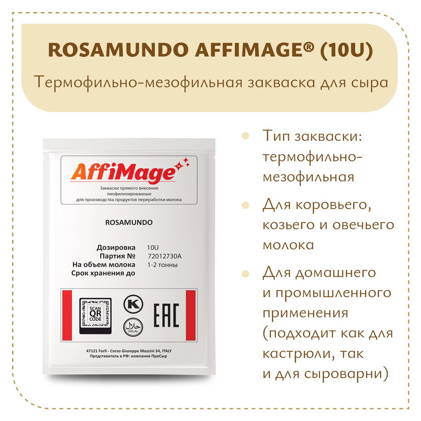Закваска ROSAMUNDO AFFIMAGE (10U) - на 1-2 тонны молока
