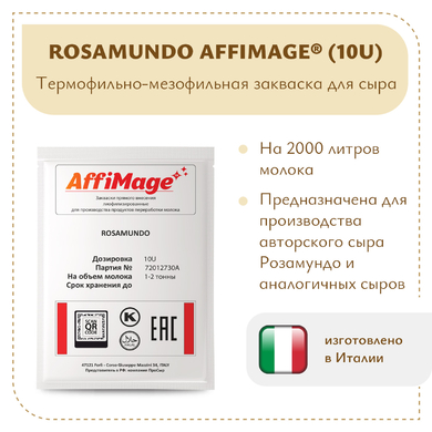 Закваска ROSAMUNDO AFFIMAGE® (10U)