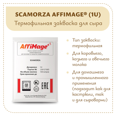 Закваска SCAMORZA AFFIMAGE® (1U)