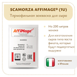 Закваска SCAMORZA AFFIMAGE® (1U)