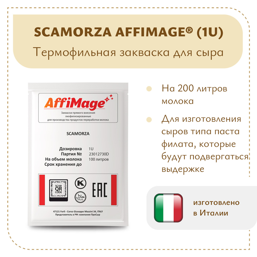 Закваска SCAMORZA AFFIMAGE (1U)