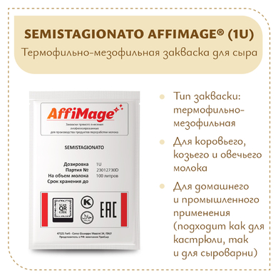 Закваска SEMISTAGIONATO AFFIMAGE® (1U)