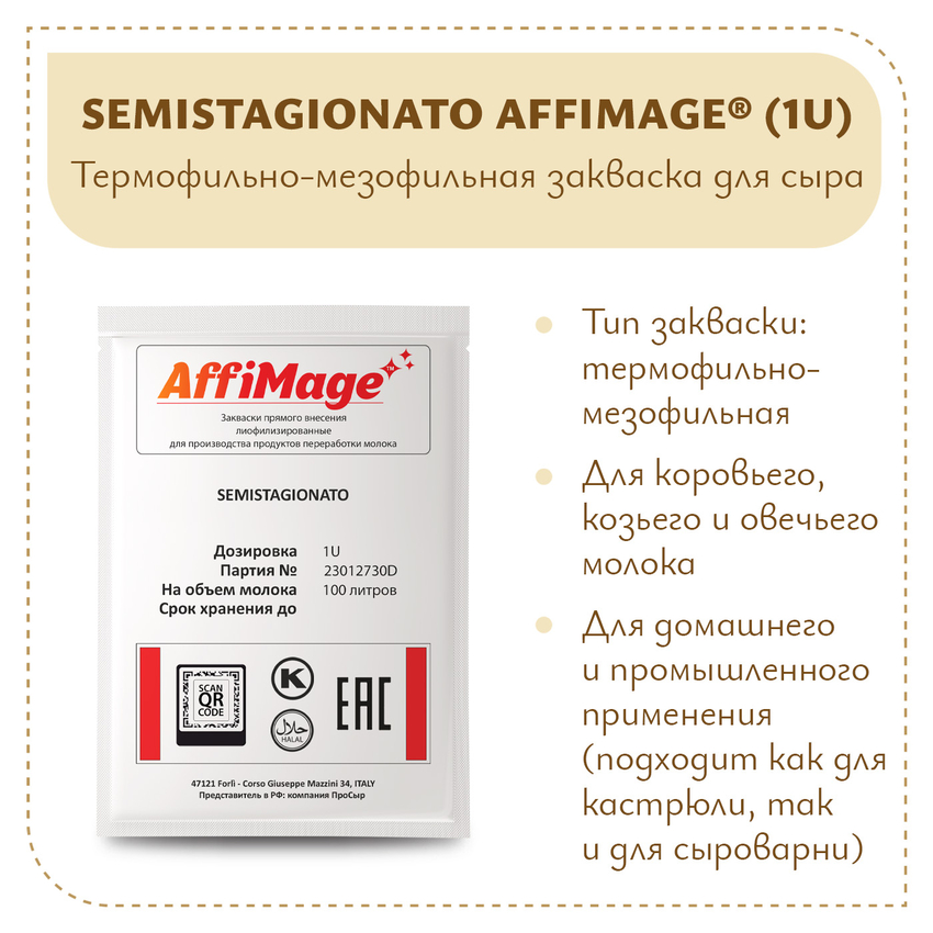 Закваска SEMISTAGIONATO AFFIMAGE (1U)