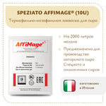 Закваска SPEZIATO AFFIMAGE® (10U)