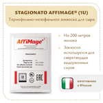 Закваска STAGIONATO AFFIMAGE® (1U)