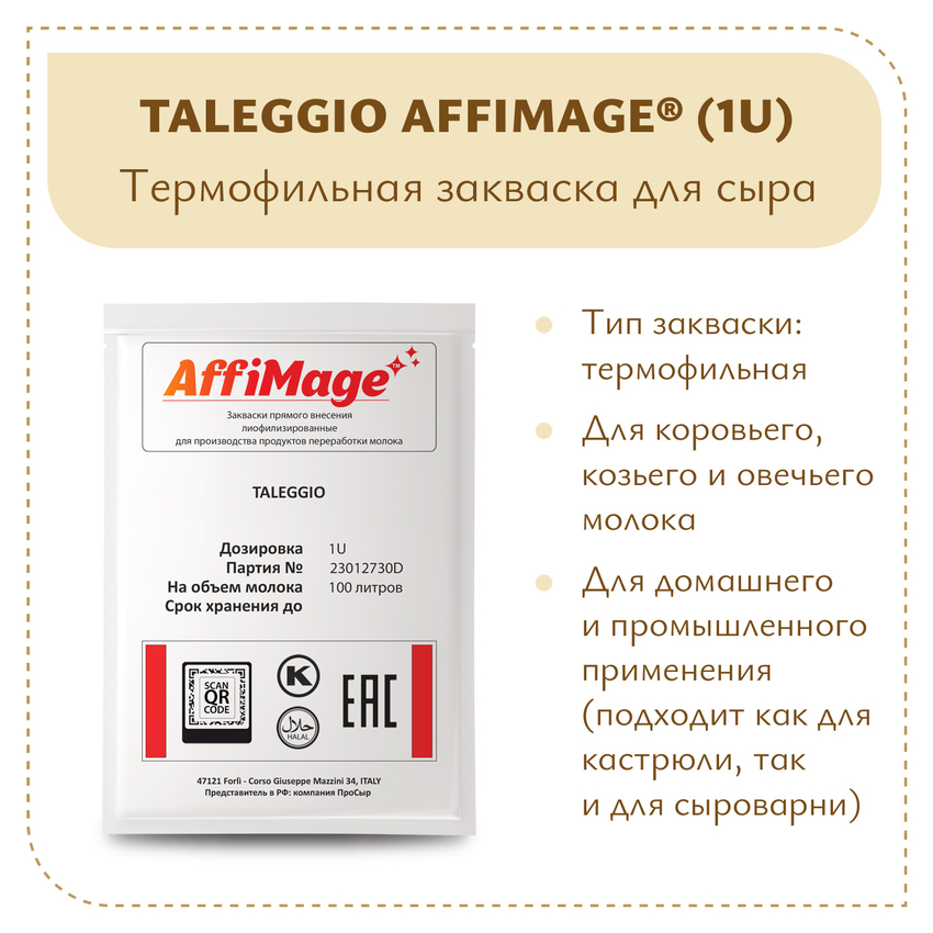 Закваска TALEGGIO AFFIMAGE (1U)