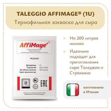Закваска TALEGGIO AFFIMAGE® (1U)