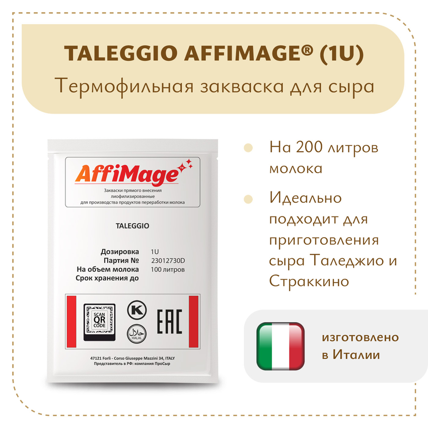 Закваска TALEGGIO AFFIMAGE (1U)