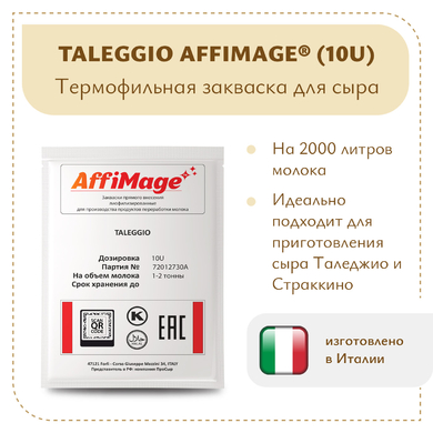 Закваска TALEGGIO AFFIMAGE® (10U)