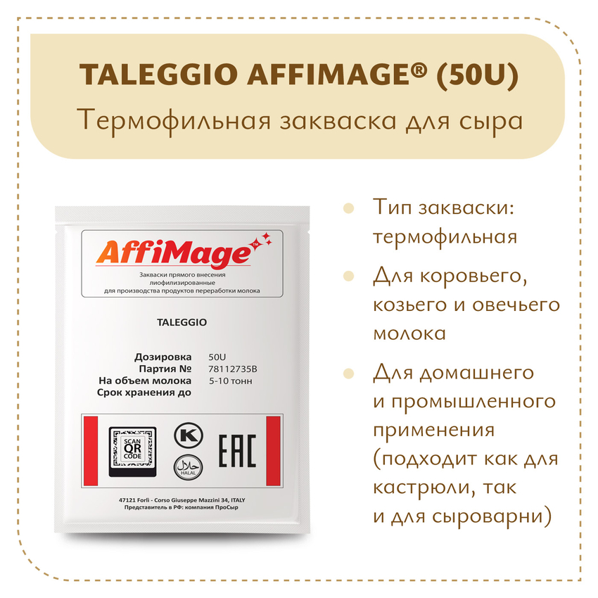 Закваска TALEGGIO AFFIMAGE® (50U) - на 5-10 тонн молока