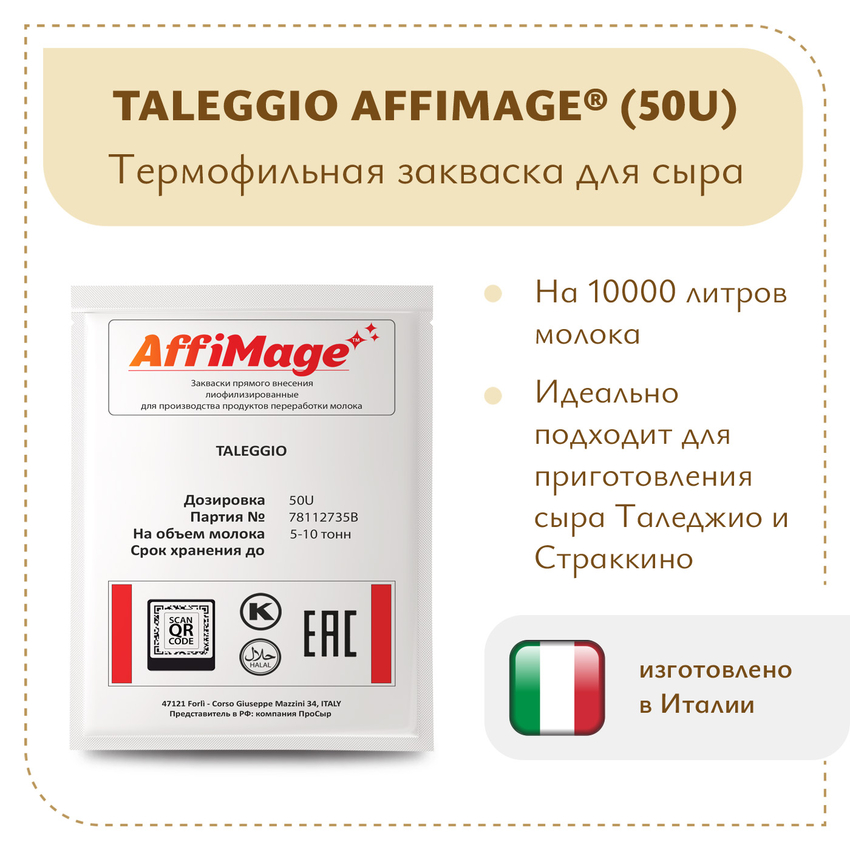 Закваска TALEGGIO AFFIMAGE® (50U) - на 5-10 тонн молока