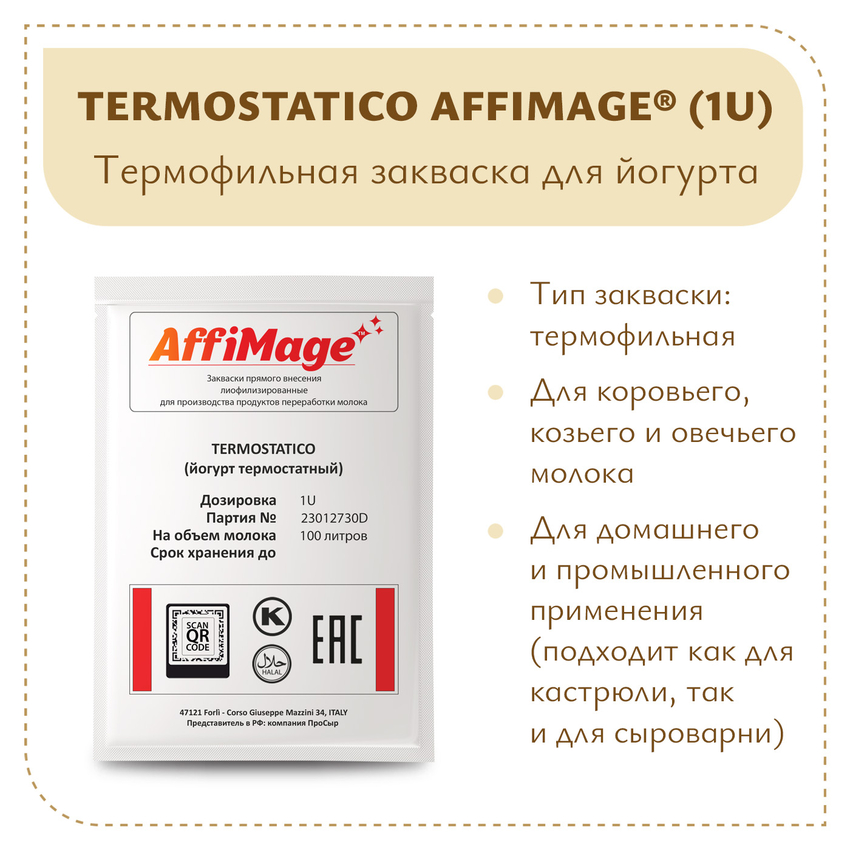 Закваска TERMOSTATICO (йогурт термостатный ложковой) AFFIMAGE® (1U) - на 100-200 литров молока