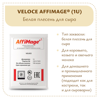 Белая плесень Penicillium Candidum VELOCE AFFIMAGE® (1U)