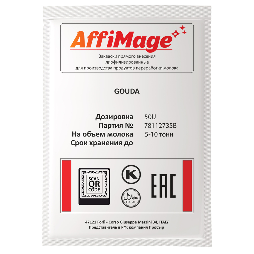 Закваска GOUDA AFFIMAGE® (50U) - на 5-10 тонн молока