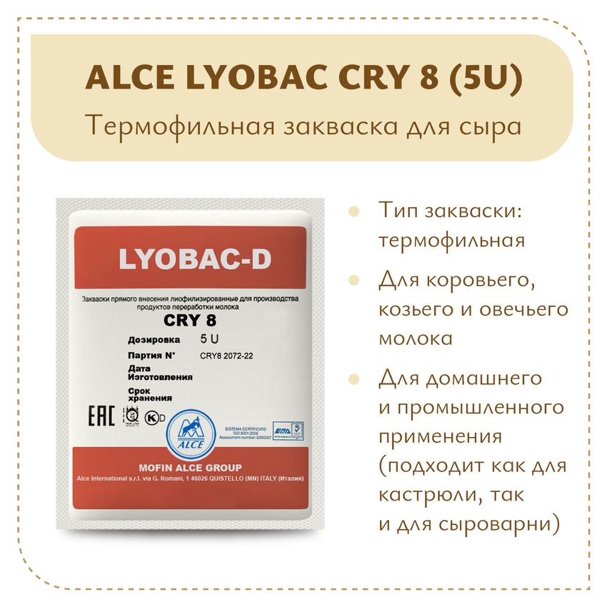 Закваска для сметаны и ряженки LYOBAC-D CRY 8 (5U)
