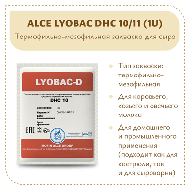 Фермерская закваска ALCE LYOBAC DHC 10/11 (1U)