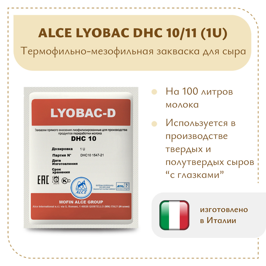 Фермерская закваска ALCE LYOBAC DHC 10/11 (1U)