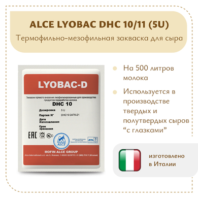 Мезофильно-термофильная закваска ALCE LYOBAC DHC 10/11 (5U)