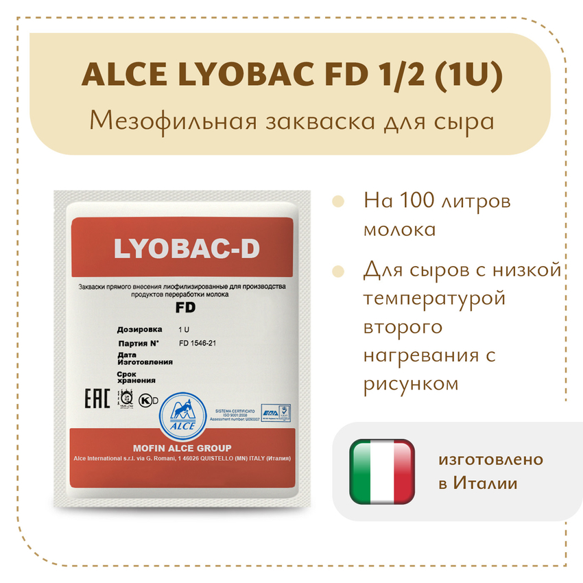 Закваска для голландских сыров ALCE LYOBAC FD 1/2 (1U)