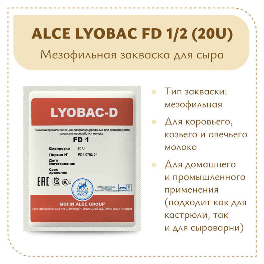 Мезофильная закваска LYOBAC FD 1/2 (20U)