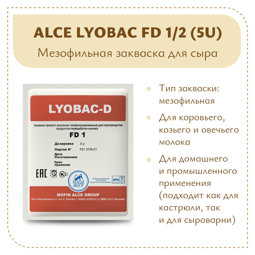 Мезофильная закваска ALCE LYOBAC FD 1/2 (5U)
