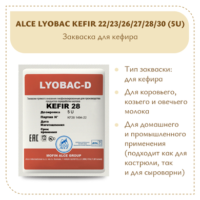 Закваска для кефира ALCE KEFIR (5U)