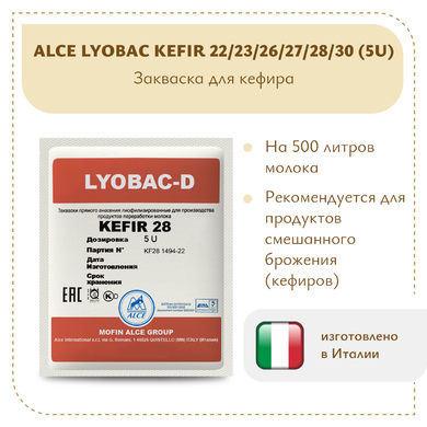 Закваска для кефира ALCE KEFIR (5U)