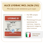 Мезофильная закваска ALCE LYOBAC MCL (1U)