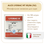 Закваска для сыра и творога ALCE LYOBAC NT (1U)