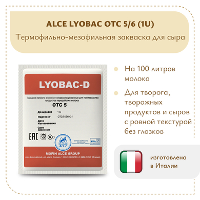 Закваска для Чеддера ALCE LYOBAC OTC 5/6 (1U)
