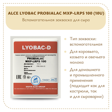 Защитная закваска ALCE LYOBAC-D PROBIALAC MXP-LRPS 100 (10U)