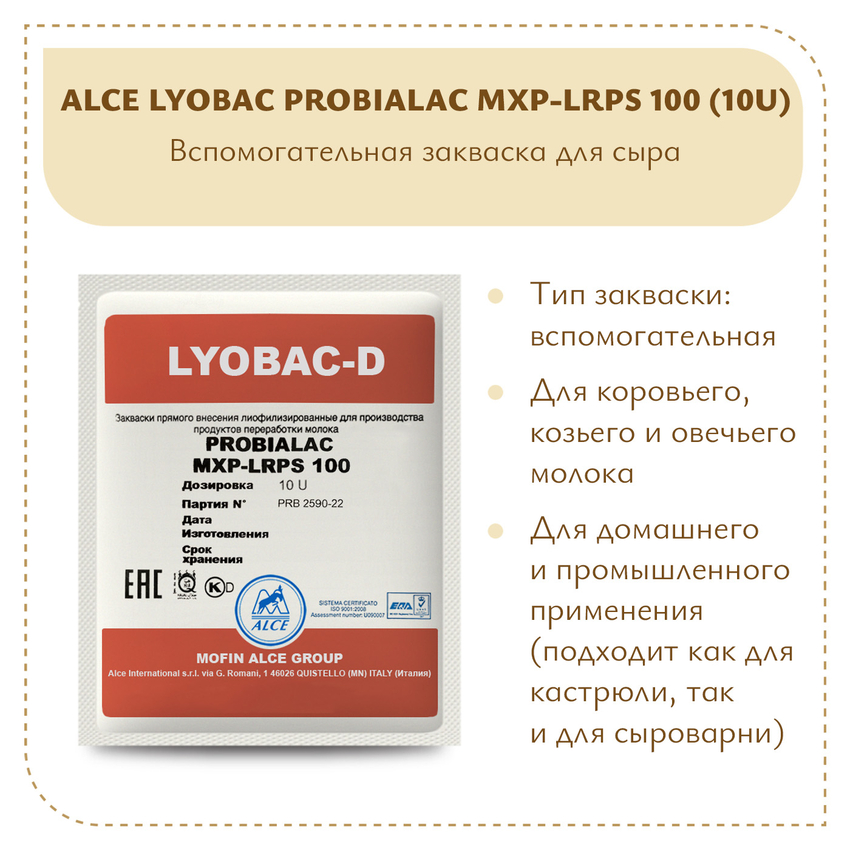 Защитная закваска ALCE LYOBAC-D PROBIALAC MXP-LRPS 100 (10U)
