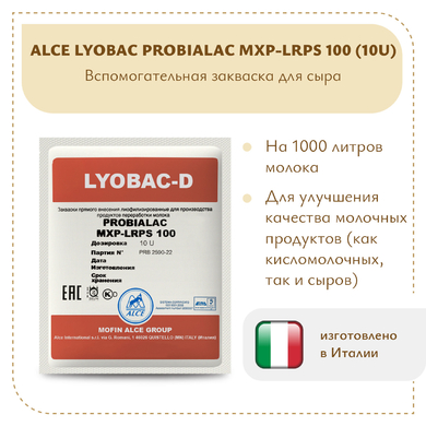 Защитная закваска ALCE LYOBAC-D PROBIALAC MXP-LRPS 100 (10U)
