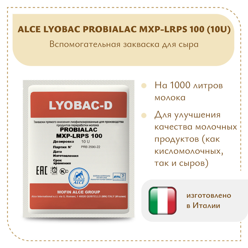 Защитная закваска ALCE LYOBAC-D PROBIALAC MXP-LRPS 100 (10U)